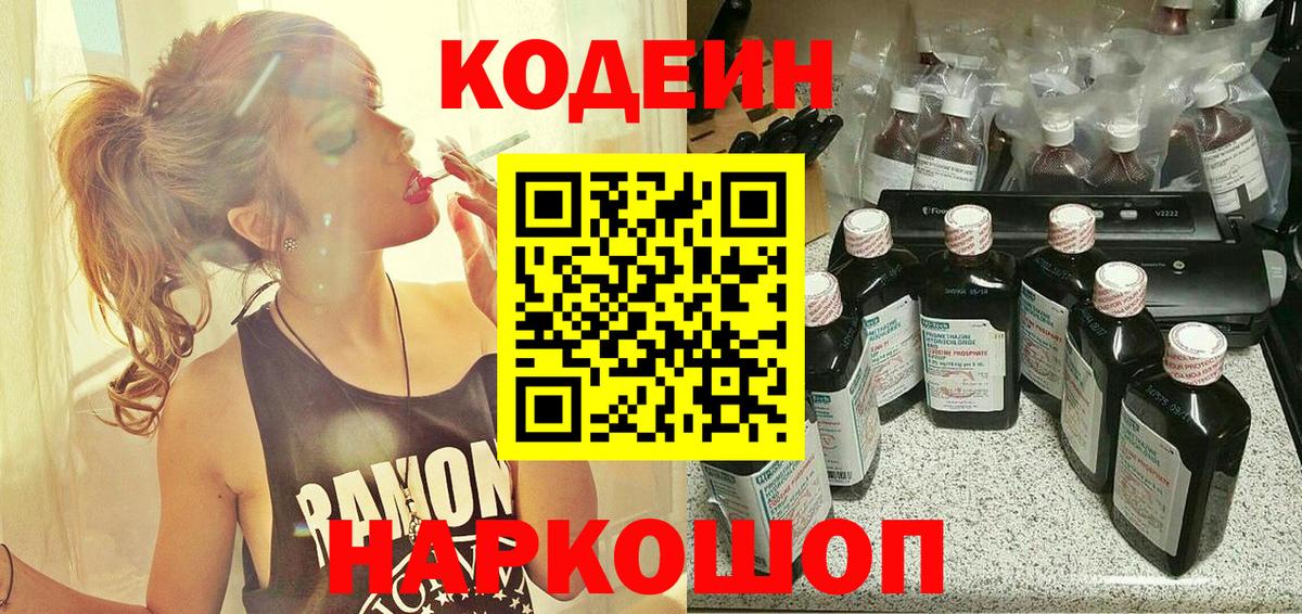 Кодеин напиток Lean (лин)  Вход с VPN  Кубинка 